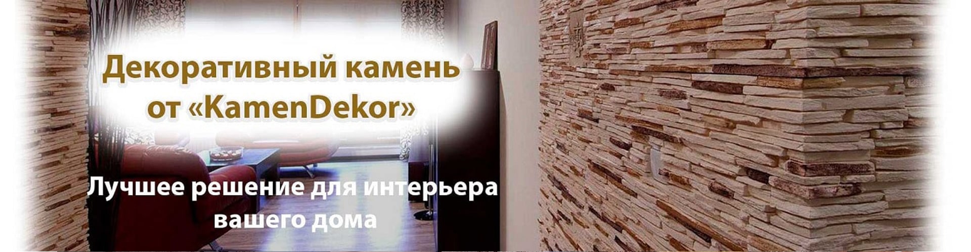 Купить декоративный камень для отделки